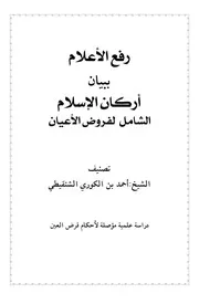 رفع الأعلام ببيان أركان الإسلام الشامل لفروض الأعيان ، د. أحمد بن الكوري الشنقيطي