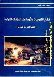 قضايا القوميات وأثرها على العلاقات الدولية: القضية الكردية نموذجا - مثنى أمين قادر