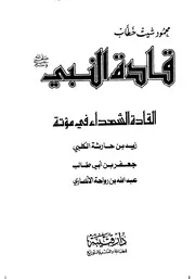 قادة النبي (شهداء مؤتة) محمود شيت خطاب