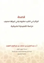 قاعدة الإيثار في القرب مكروه وفي غيرها محبوب دراسة تقعيدية تطبيقية - عبد العزيز العويد