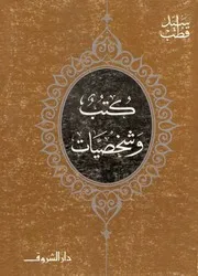 كتب وشخصيات سيد قطب