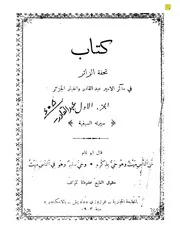 تحفة الزائر في مآثر الأمير عبد القادر