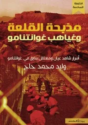 مذبحة القلعة وغياهب غوانتانامو لوليد الحاج