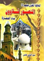 المنصور قلاوون بناء الحضارة