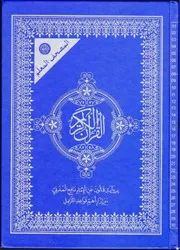 مصحف القرآن القران مكتوب بصيغتين وورد 2 ملف و 1 ملف رواية قالون طبعة تونس
