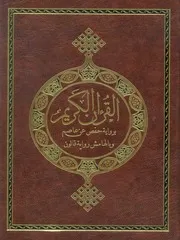 القرآن الكريم برواية حفص وبالهامش رواية قالون