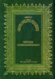 القرآن الكريم برواية قالون ورسم الداني - طبعة جمعية الدعوة ليبيا