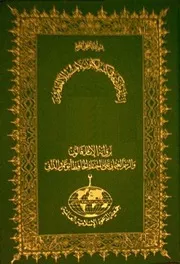 القرآن الكريم برواية قالون ورسم الداني - طبعة جمعية الدعوة ليبيا - قديمة - بدون زخرفة