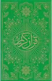 القرآن الكريم برواية قالون وضبط الخراز - طبعة أمانة التعليم ليبيا - بدون زخرفة