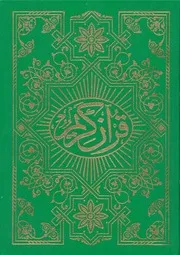 القرآن الكريم برواية قالون وضبط الخراز - طبعة أمانة التعليم ليبيا