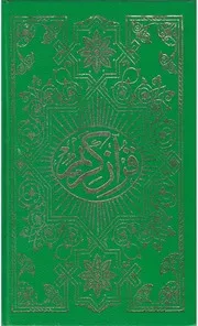 القرآن الكريم برواية قالون وضبط الخراز - طبعة أمانة التعليم ليبيا - مع الهامش