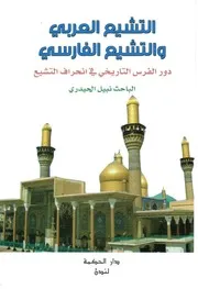 التشيع العربي والتشيع الفارسي، دور الفرس التاريخي في انحراف التشيع نبيل الحيدري