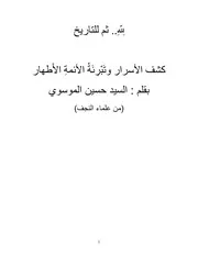 لله ثم للتاريخ، كشف الأسرار وتبرئة الأئمة الأطهار حسين الموسوي