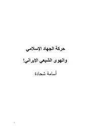 حركة الجهاد الإسلامي والهوى الشيعي الإيراني أسامة شحادة