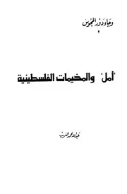 حركة أمل والمخيمات الفلسطينية عبد الله الغريب