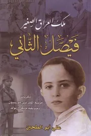 ملك العراق الصغير فيصل الثاني