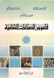 قاموس الصناعات الشامية - القاسمي