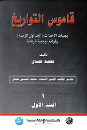(جزءان) قاموس التواريخ(يوميات الأحداث وقوائم مرجعية تاريخية)
