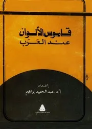 قاموس الألوان عند العرب