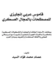 قاموس عسكري عربي / انجليزي