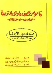 قاموس جون ديوي للتربية - رالف ن. وين