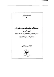 قاموس عربي - فارسي فرهنگ جامع كاربردي فرزان