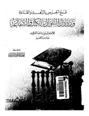 قمع الحرص بالزهد والقناعة ورد ذل السؤال بالكتب والشفاعة