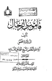 قاموس الرجال
