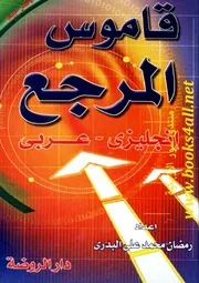 قاموس المرجع (إنجليزي - عربي) - رمضان محمد علي البدري