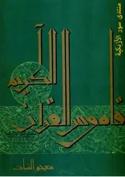 قاموس القرآن الكريم: معجم النبات