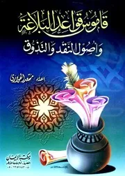قاموس قواعد البلاغة وأصول النقد والتذوق - مسعد الهواري