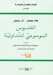 القاموس الموسوعي للتداولية - جاك موشلر - آن ريبول