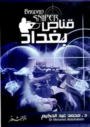 قناص بغداد - محمد عبد الحكيم