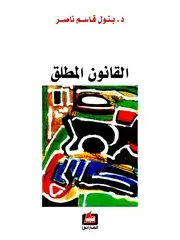 القانون المطلق - بتول قاسم ناصر