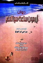 ديوان أربعون ساعة مع الخضر - سزائي قراقوج
