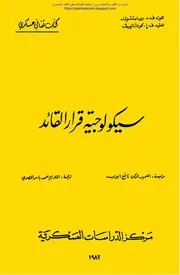 سيكولوجية قرار القائد - ف.د.ريابتشوك و ف.إ.كوفالييف
