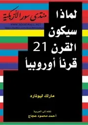 لماذا سيكون القرن 21 قرنا أوروبيا - مارك ليونارد