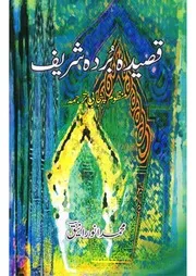 Qaseeda Burda Shareef Punjabi Manzoom قصیدہ بردہ شریف پنجابی منظوم