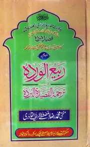 ربيع الورده في ترجمة القصيدة البرده از مفتی محمد رضا المصطفی ظریف القادری ناشر مکتبہ قادریہ گوجرانوالہ
