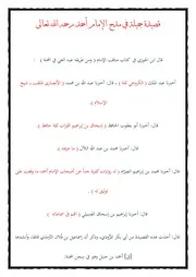 قصيدة جميلة في إثبات العقيدة والثناء على الإمام أحمد رحمه الله تعالى
