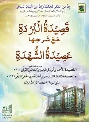 قصيدة البردة مع شرحها عصيدة الشهدة للشاملة