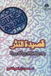 قصيدة النثر وتحولات الشعرية العربية - محمود ابراهيم الضبع