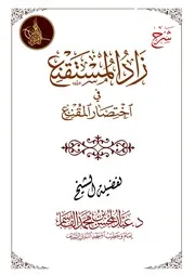 شرح زاد المستقنع
