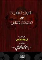 القول الأساس في حكومة حماس