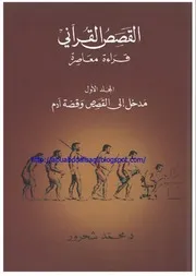 القصص القرآني - محمد شحرور