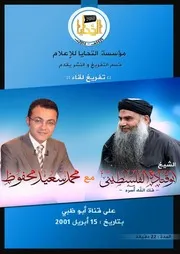 تفريغ لقاء: الشيخ أبو قتادة الفلسطيني مع محمد سعيد محفوظ على قناة أبوظبي بتاريخ: 15 - أبريل - 2001