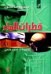قطرات الماء (رواية) - ميدوروما شون
