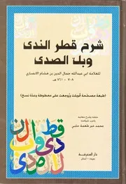 شرح قطر الندى وبل الصدى لابن هشام الأنصاري - تحقيق: محمد خير طعمة حلبي