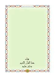 قواعد حفظ القرآن وطرق تعليمه