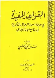 القواعد المفيدة في معرفة أسماء رجال البخاري